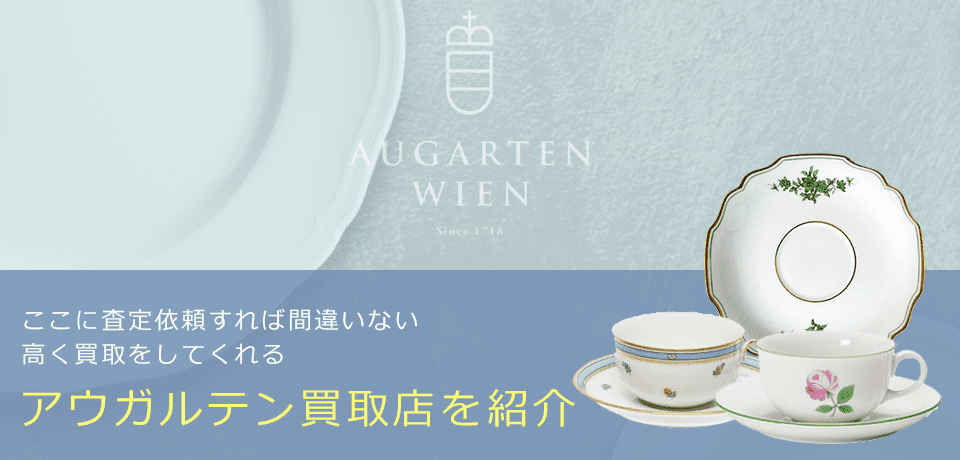 アウガルテンの価値と概要、おすすめ買取業者を紹介します！