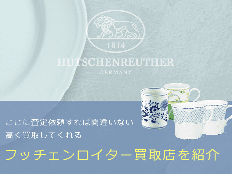 フッチェンロイターの価値と概要、おすすめ買取業者を紹介します！