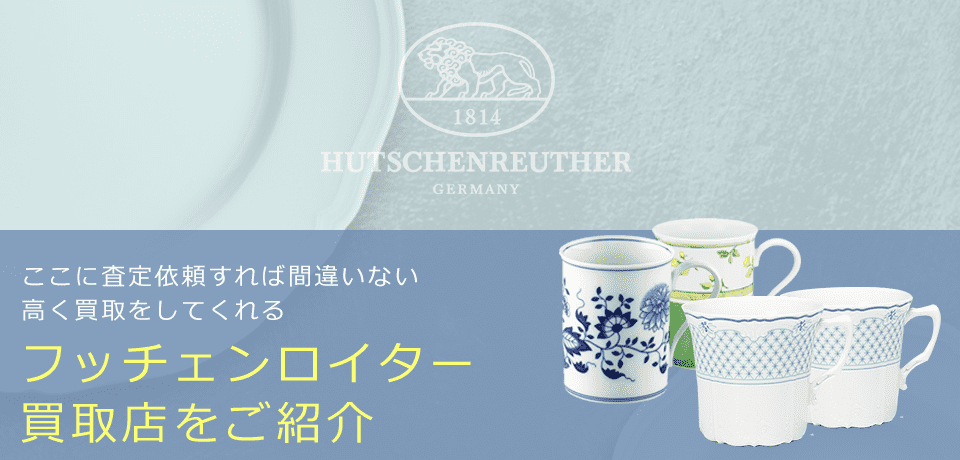 フッチェンロイターの価値と概要、おすすめ買取業者を紹介します！