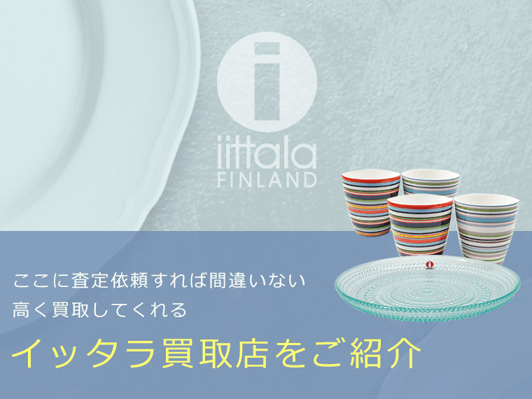 イッタラの買取価格や価値と概要、おすすめ買取業者を紹介します！