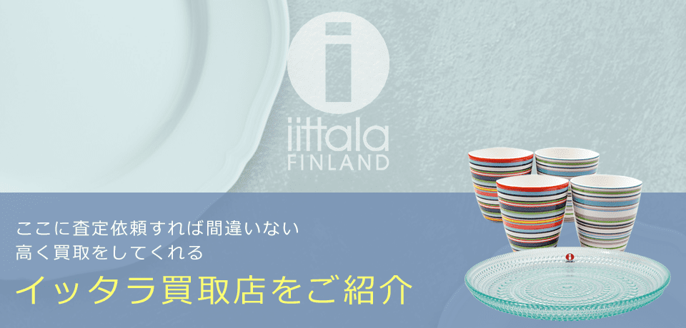 イッタラの買取価格や価値と概要、おすすめ買取業者を紹介します！