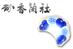 香蘭社の愁海棠