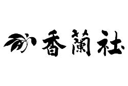 香蘭社シリーズ「ローズガーデン」