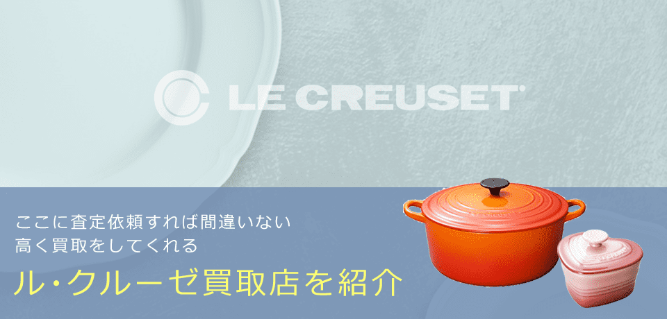 ルクルーゼの価値と概要、おすすめ買取業者を紹介します！