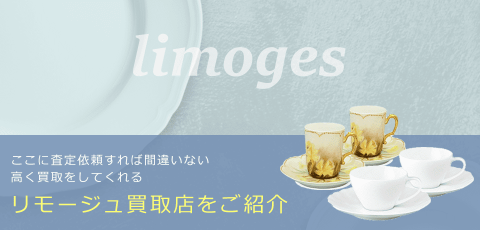 リモージュの価値と概要、おすすめ買取業者を紹介します！