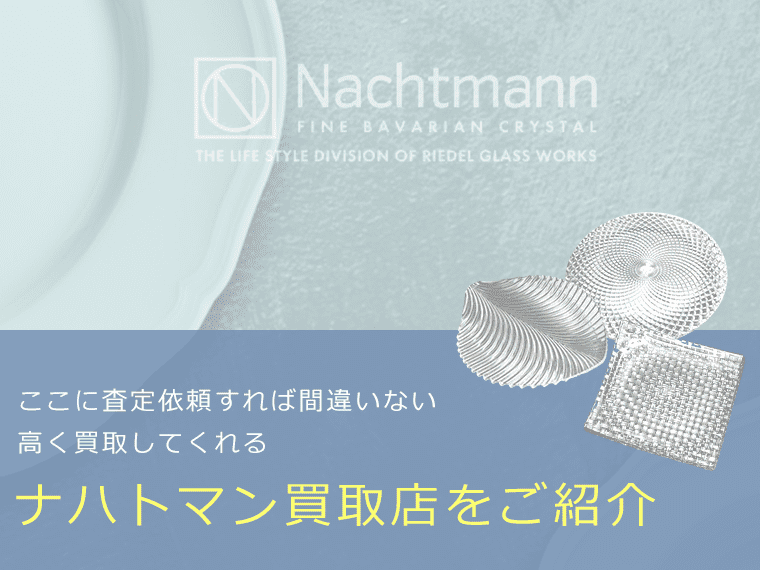 ナハトマンの価値と概要、おすすめ買取業者を紹介します！