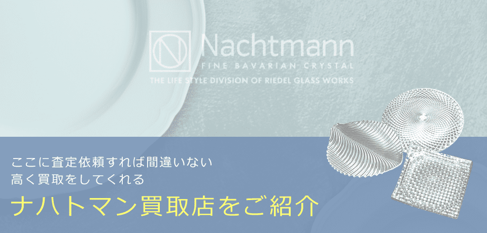 ナハトマンの価値と概要、おすすめ買取業者を紹介します！