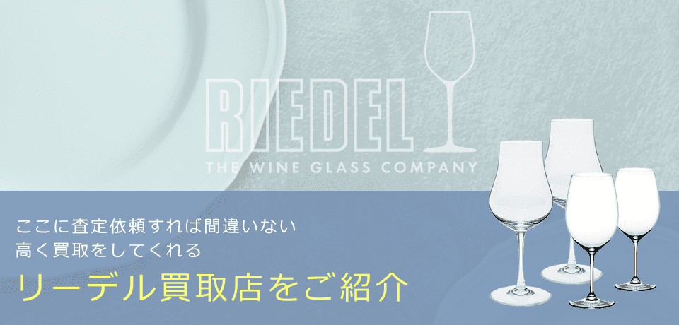 リーデルの価値と概要、おすすめ買取業者を紹介します！