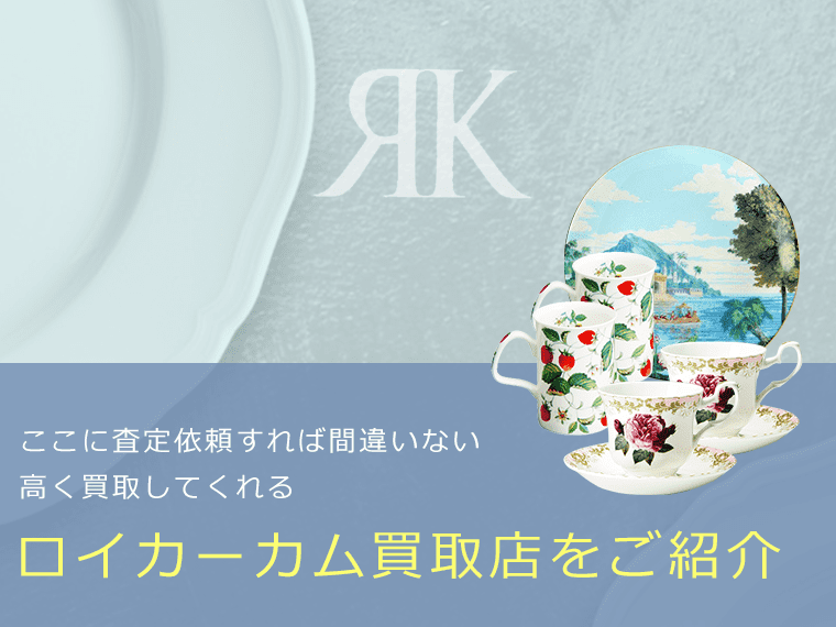 ロイカーカムの価値と概要、おすすめ買取業者を紹介します！