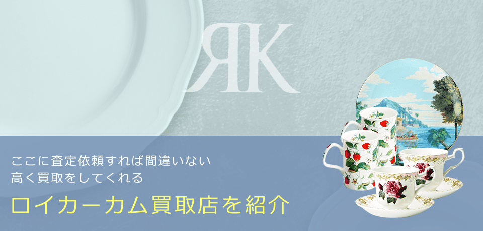ロイカーカムの価値と概要、おすすめ買取業者を紹介します！