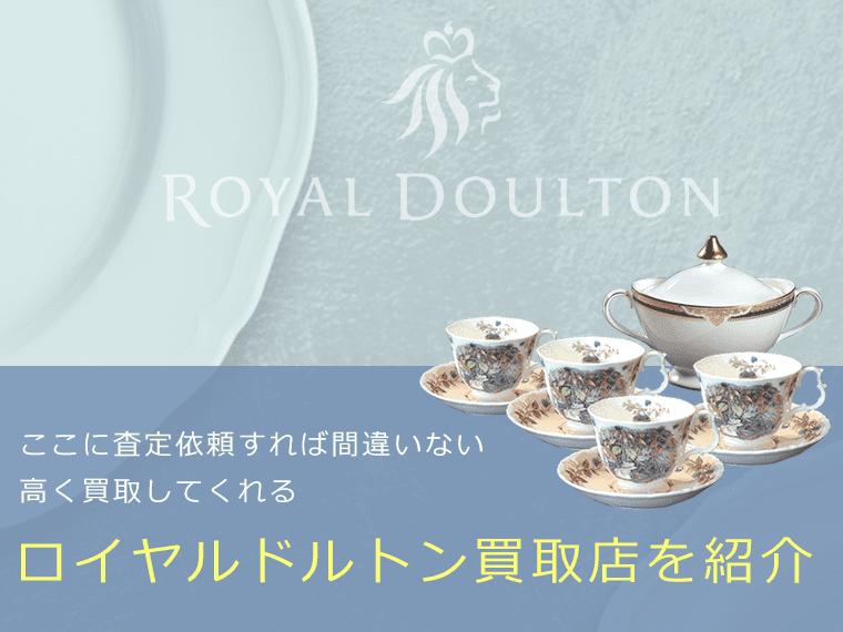 ロイヤルドルトンの価値と概要、おすすめ買取業者を紹介します！