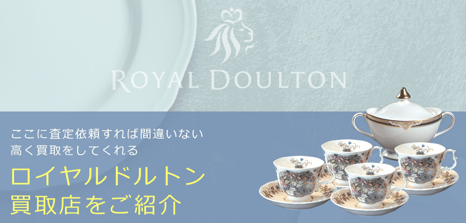 ロイヤルドルトンの価値と概要、おすすめ買取業者を紹介します！