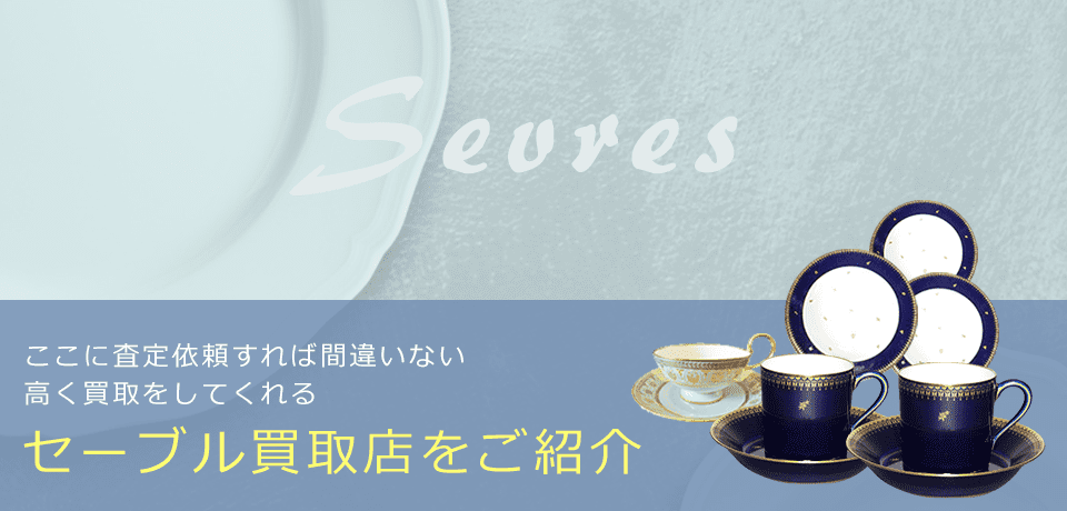 セーブルの価値と概要、おすすめ買取業者を紹介します！