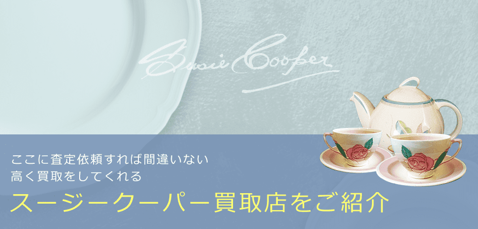 スージークーパーの価値と概要、おすすめ買取業者を紹介します！