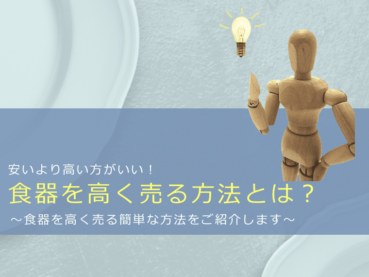 食器を高く売る方法