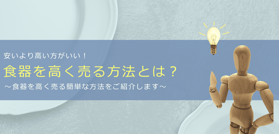 食器を高く売る方法