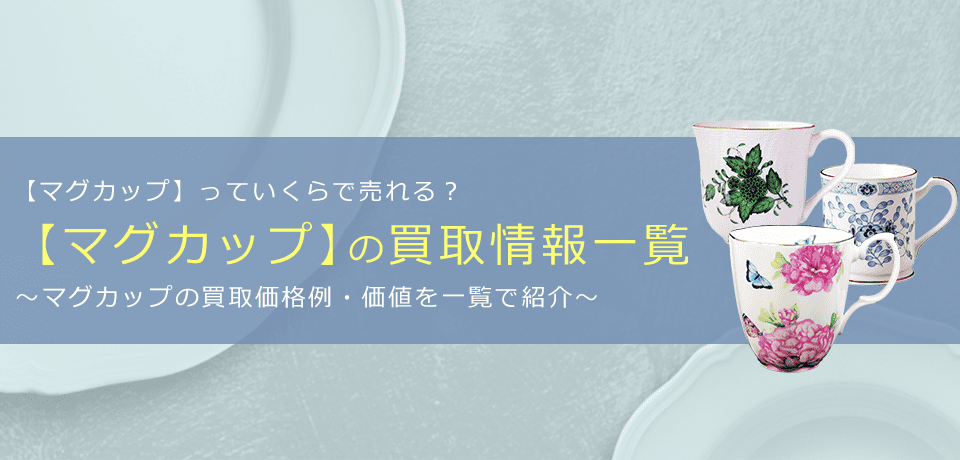 マグカップの買取価格と概要を一覧で紹介します！