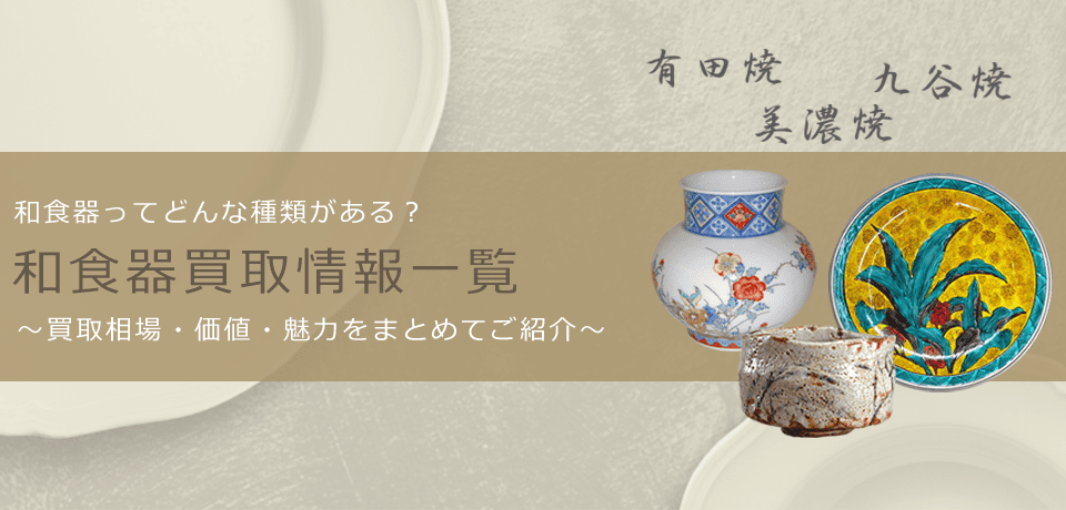 和食器の価値と概要、おすすめ買取業者を紹介します！