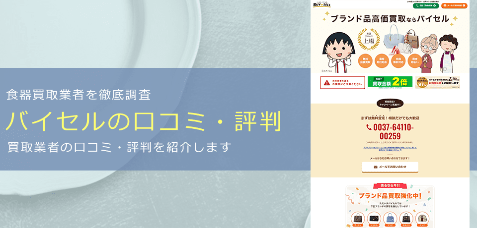 バイセル(旧スピード買取.JP)の口コミと評判と基本情報