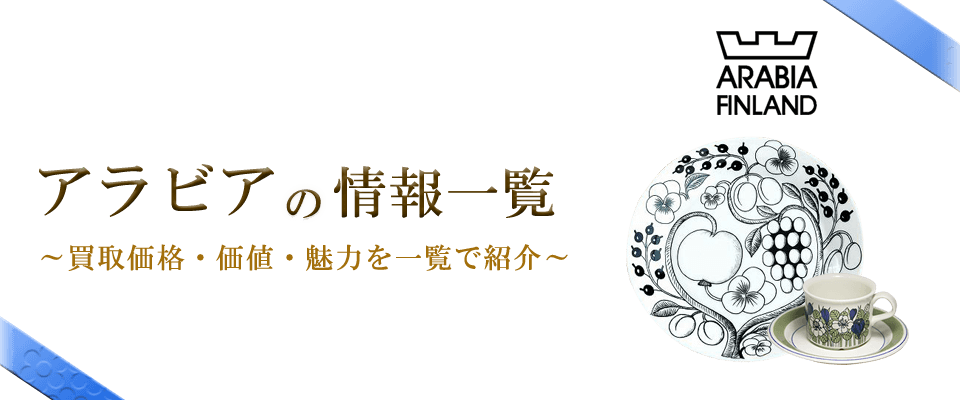 ムーミン買取 アラビア における買取相場や詳細 おすすめ買取業者をご紹介